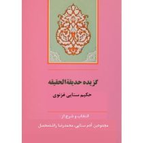 گزیده حدیقه الحقیقه ( سنایی غزنوی.محمد رضا راشد محصل )