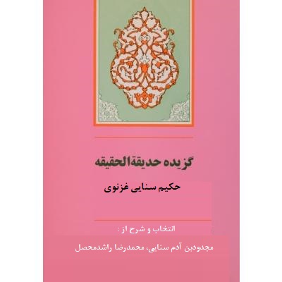 گزیده حدیقه الحقیقه ( سنایی غزنوی.محمد رضا راشد محصل )