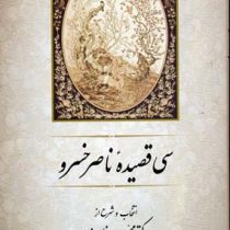 سی قصیده ناصر خسرو ( محمد غلامرضایی )