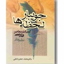 جویبار لحظه ها : ادبیات معاصر فارسی نظم و نثر ( محمد جعفر یاحقی )