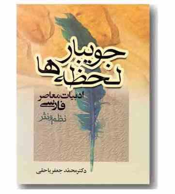 جویبار لحظه ها : ادبیات معاصر فارسی نظم و نثر ( محمد جعفر یاحقی )