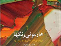هارمونی رنگها 1 (پروفسور هایداکی چیجی ئیوا . هاشم جوادزاده)