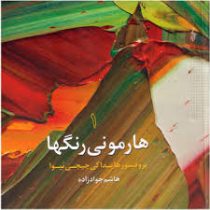 هارمونی رنگها 1 (پروفسور هایداکی چیجی ئیوا . هاشم جوادزاده)
