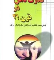 قدرت ذهن در قرن 21 (جان کئو . مجید پزشکی)
