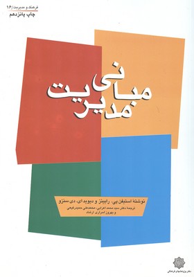 مبانی مدیریت (استیون پی رابینز، دیوید ای. دی سنزو . سید محمد اعرابی . محمدعلی حمیدرفیعی . بهروز اسرا