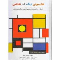 هارمونی رنگ در نقاشی (اصول و مفاهیم همنشینی و ترکیب رنگها در نقاشی)