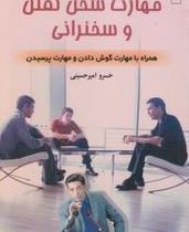 مهارت سخن گفتن و سخنرانی (خسرو امیر حسینی)