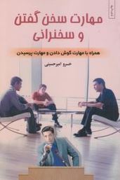مهارت سخن گفتن و سخنرانی (خسرو امیر حسینی)