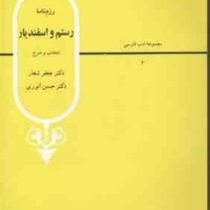 رزم نامه رستم و اسفندیار : از شاهنامه فردوسی (جعفر شعار.حسن انوری)
