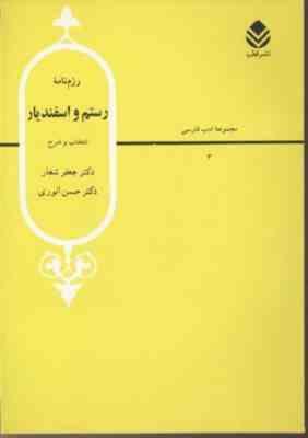 رزم نامه رستم و اسفندیار : از شاهنامه فردوسی (جعفر شعار.حسن انوری)