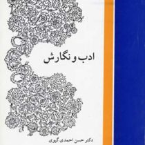 ادب و نگارش : مختصری در فن نویسندگی، شیوه تحقیق، ترجمه، تلخیص، نامه نگاری (حسن احمدی گیوی)