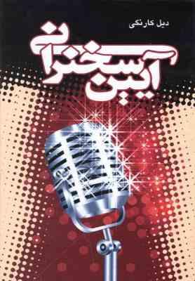 آیین سخنرانی دیل کارنگی (ریحانه جعفری پروین قائمی)