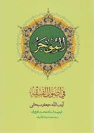 الموجز فی اصول فقه جلد اول (جعفر سبحانی تبریزی، ترجمه محسن غرویان)