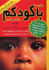 چگونه با کودکم رفتار کنم (استفن گاربر . دکتر محمد علی سهامی)