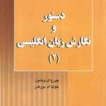 دستور و نگارش زبان انگلیسی 2 ( جورج ای ویشون.جولیا ام بورکس.لاله شمس الدینی )