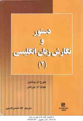 دستور و نگارش زبان انگلیسی 2 ( جورج ای ویشون.جولیا ام بورکس.لاله شمس الدینی )