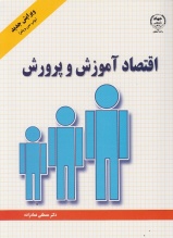 اصول اقتصاد آموزش و پرورش ویراست دوم (مصطفی عمادزاده)