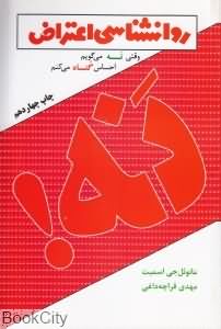 روانشناسی اعتراض وقتی نه می گوییم احساس گناه می کنیم (مانوئل جی اسمیت مهدی قراچه داغی)