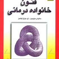 فنون خانواده درمانی (سالوادر مینوچین .اچ.چارلز فیشمن .فرشاد بهاری . فرح سیا . باقر ثنائی)