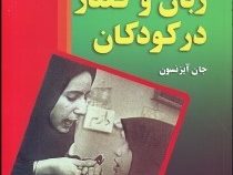 اختلالات زبان و گفتار در کودکان (جان آیزنسون.حمید علیزاده)