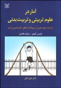 آمار در علوم تربیتی و تربیت بدنی (لوئیس کوهن . میشل هالیدی . علی دلاور)