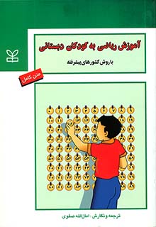 آموزش ریاضی به کودکان دبستانی با روش کشورهای پیشرفته ( امان الله صفوی)