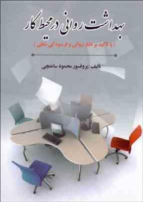 بهداشت روانی در محیط کار : با تاکید بر فشار روانی و فرسودگی شغلی (محمود ساعتچی)