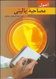 اصول مصاحبه بالینی (سیاوش چگینی)