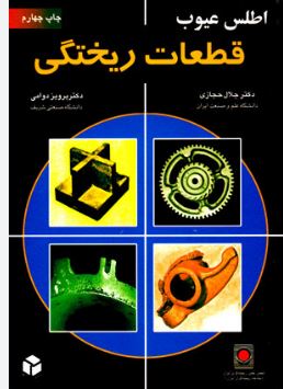 اطلس عیوب قطعات ریختگی(دکتر جلال حجازی و دکتر پرویز دوامی)