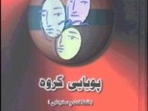 پویایی گروه (شناخت و سنجش)(دانلسون.ر.فورسایت.جعفر نجفی زند. حسن پاشا شریفی)