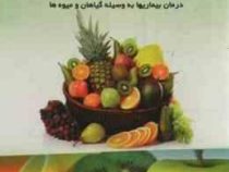 میوه و گیاه درمانی (درمان بیماری ها به وسیله گیاهان و میوه ها) (ریموند دکستره . دکتر سیاوش آگاه)
