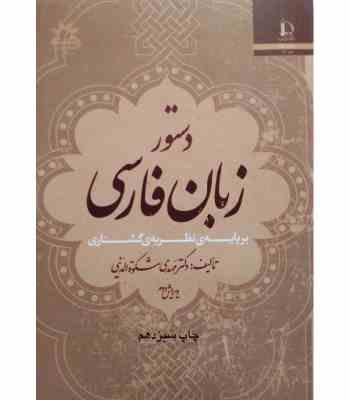 دستور زبان فارسی بر پایه ی نظریه ی گشتاری (مهدی مشکوه الدینی)