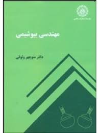 مهندسی بیوشیمی (منوچهر وثوقی)