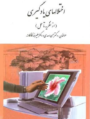 اختلالهای یادگیری (از نظریه تا عمل) (حسن احدی . علیرضا کاکاوند)