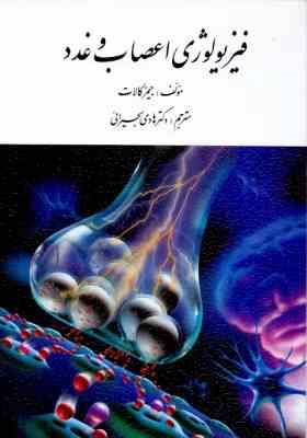 فیزیولوژی اعصاب و غدد (جیمز کالات . هادی بحیرائی)
