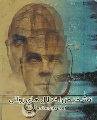 تشخیص اختلال های روانی (به زبان ساده) (جیمز موریسون، فریبا بشر دوست تجلی)