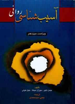 آسیب شناسی روانی جلد اول ویراست سیزدهم (جیمز باچر، سوزان مینکا، جیل هولی ، یحیی سید محمدی)