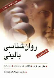مقدمه ای بر روان شناسی بالینی (ویراست7)(جفری پی کرامر . داگلاس ای برنستاین . ویکی پرز . مهرداد فیروز