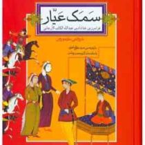 دوره دو جلدی سمک عیار(فرامرز بن خداداد بن عبدالله . علی شاهری)