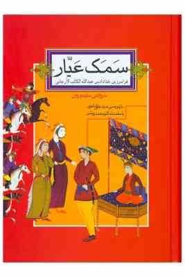 دوره دو جلدی سمک عیار(فرامرز بن خداداد بن عبدالله . علی شاهری)