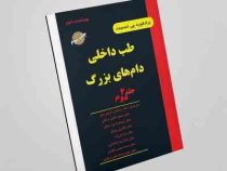 طب داخلی دام های بزرگ جلد دوم ویراست دوم (برادفورد پی. اسمیت.حسام الدین سیفی .افشین رئوفی . مرتضی گر
