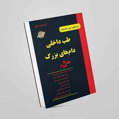 طب داخلی دام های بزرگ جلد دوم ویراست دوم (برادفورد پی. اسمیت.حسام الدین سیفی .افشین رئوفی . مرتضی گر