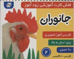 فلش کارت آموزشی زود آموز جانوران 2