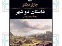 داستان دو شهر (چالز دیکنز . ابراهیم یونسی . نگاه)