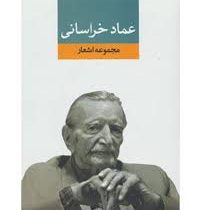 عماد خراسانی مجموعه اشعار (عماد خراسانی)