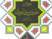 دیوان نظیری نیشابوری (محمدحسین نظیری، محمدرضا طاهری)