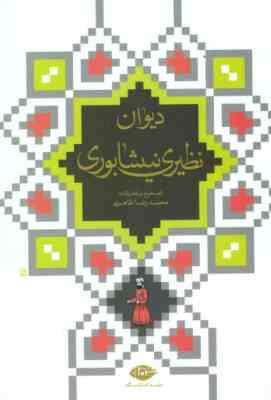 دیوان نظیری نیشابوری (محمدحسین نظیری، محمدرضا طاهری)