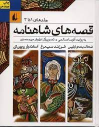 پک قصه های شاهنامه (3جلدی)