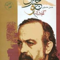 گنجشک و جبرئیل (حسن حسینی)