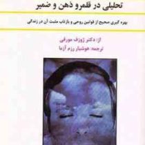 روح و آرامش درون : تحلیلی در قلمرو ذهن و ضمیر ، بهره گیری صحیح از قوانین روحی و بازتاب مثبت آن در زن